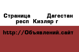  - Страница 1318 . Дагестан респ.,Кизляр г.